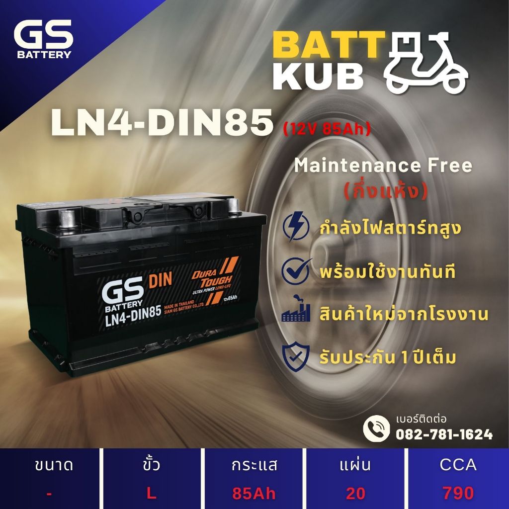 GS Battery LN4-DIN85 แบตเตอรี่รถยนต์ แบตขั้วจม แบต 85 แอมป์ ไฟแรง ใหม่จากโรงงาน มีรับประกัน 1 ปี