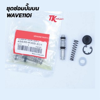 ชุดซ่อมปั๊มบนW110i Honda เวฟ110i WAVE110i อะไหล่มอเตอร์ไซค์