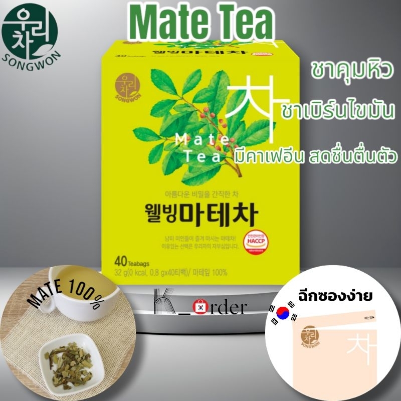 พร้อมส่ง 📦ชา mate tea ชาช่วยลด ไขมัน สลายไขมัน จาก songwon
