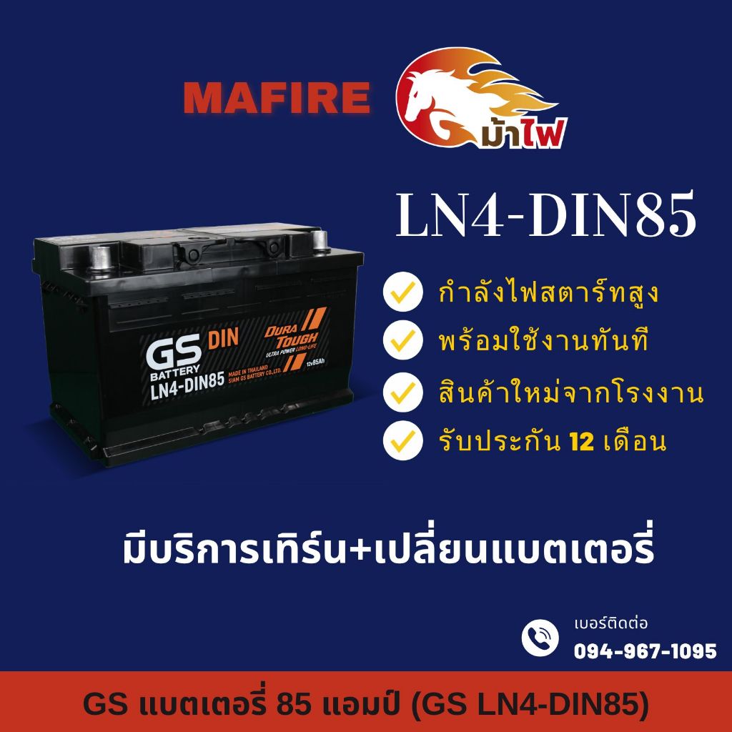 GS Battery LN4-DIN85 แบตเตอรี่รถยนต์ แบตขั้วจม แบต 85 แอมป์ ไฟแรง ใหม่จากโรงงาน มีรับประกัน 1 ปี