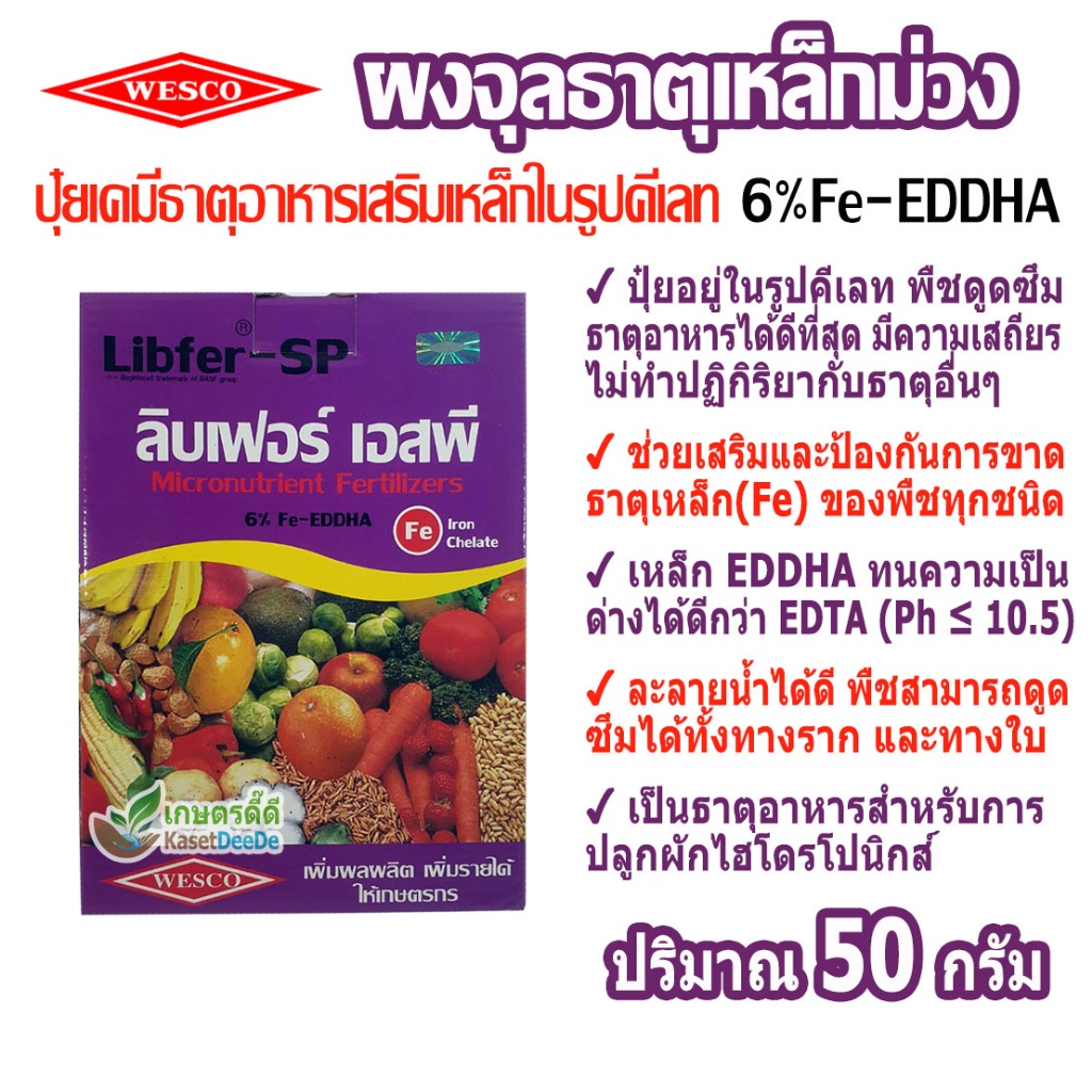 เหล็กม่วง 6% Fe-EDDHA 50 กรัม เวสโก้ เหล็กคีเลต เสริมและป้องกันการขาดธาตุเหล็ก ธาตุอาหารไฮโดรโปนิกส์