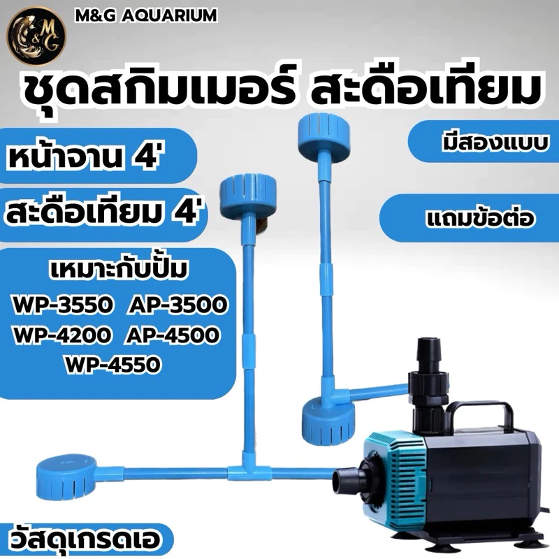 ชุดสกิมเมอร์ สะดือเทียม หน้าจาน 4นิ้ว บนล่าง ดูดมูลปลา ฝุ่นผิวน้ำ ทำความสะอาดบ่อปลา (ไม่รวมปั้ม)
