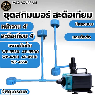 ชุดสกิมเมอร์ สะดือเทียม หน้าจาน 4นิ้ว บนล่าง ดูดมูลปลา ฝุ่นผิวน้ำ ทำความสะอาดบ่อปลา (ไม่รวมปั้ม)