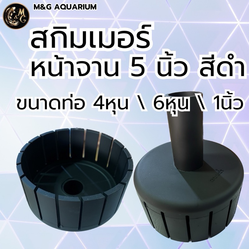สกิมเมอร์ SKIMMER ขนาดหน้าจาน 5 นิ้ว สีดำ ตัดเฉียงออกมี 4 หุน,6 หุน,1 นิ้ว ทำความสะอาดผิวน้ำ (ใช้วัสดุเกรดเอ SCG)