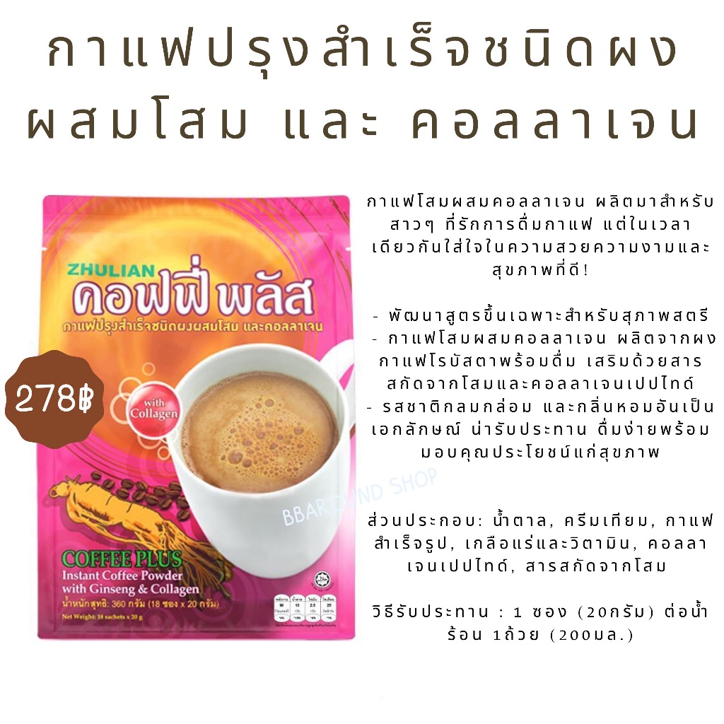 Coffee plus กาแฟปรุงสำเร็จชนิดผงผสมโสม และคอลลาเจน ของแท้100%