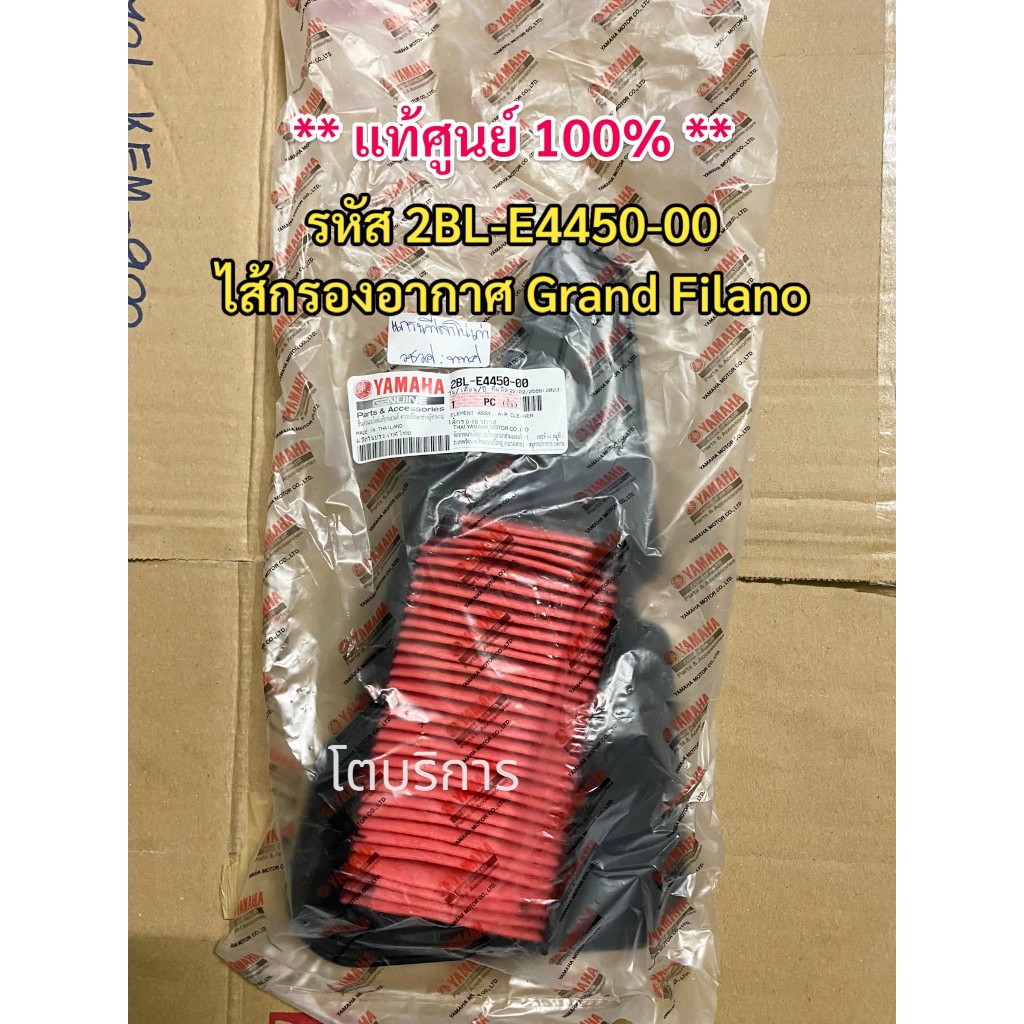 **แท้100%**  ไส้กรองอากาศ Grand Filano รหัส 2BL-E4450-00
