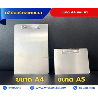 คลิปบอร์ดสเตนเลส_สเตนเลสเกรด304_ขนาดA4และA5