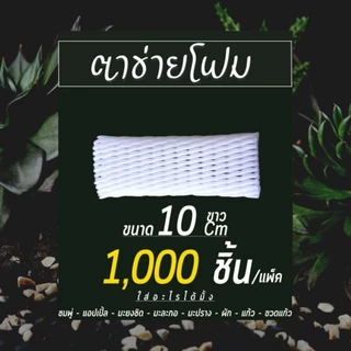 (1,000ชิ้น)ตาข่ายโฟม S10cm สีขาว,สีแดง ถุง 1,000 ชิ้น โฟมห่อผลไม้(สั่งซื้อไม่เกิน 2 ถุง)