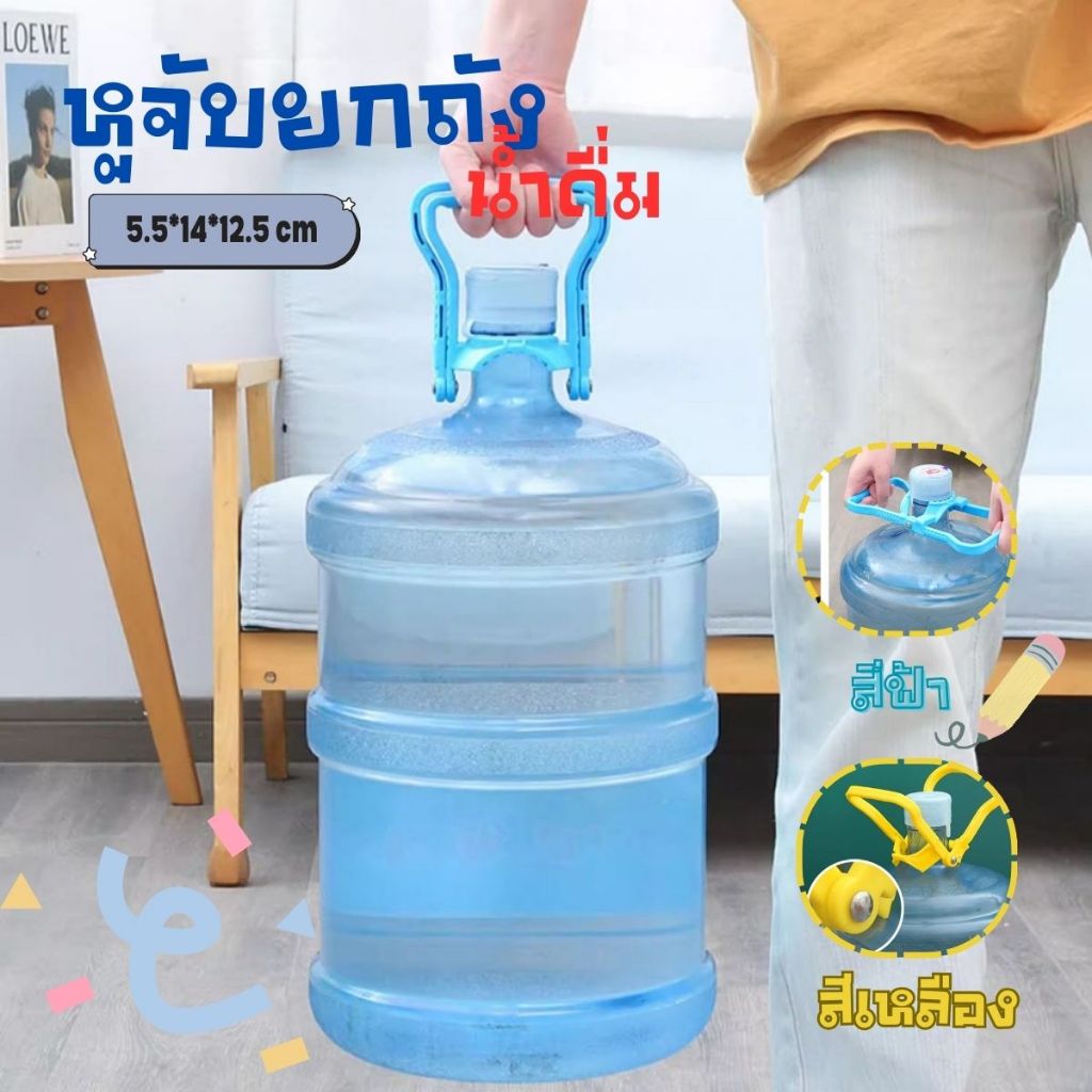 ส่งด่วน water lifting handle หูจับยกถังน้ำดื่ม ที่หิ้วถังน้ำ ที่ยกถังน้ำประหยัดแรง หูหิ้วถังน้ำ ที่ยกถังน้ำ