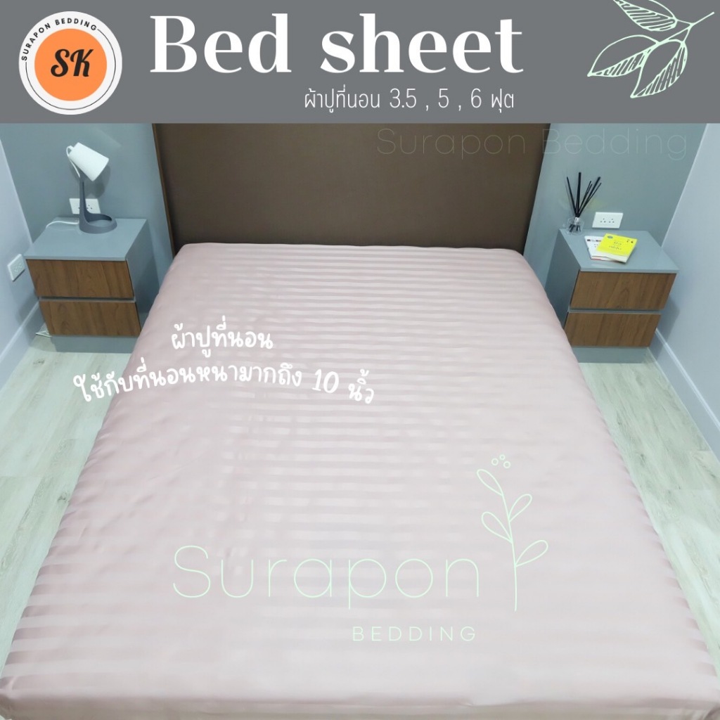 Surapon : ผ้าปูที่นอน 3.5ฟุต 5ฟุต 6 ฟุต (เฉพาะผ้าปู Only Bedsheet) 🍃 รูปที่ 3
