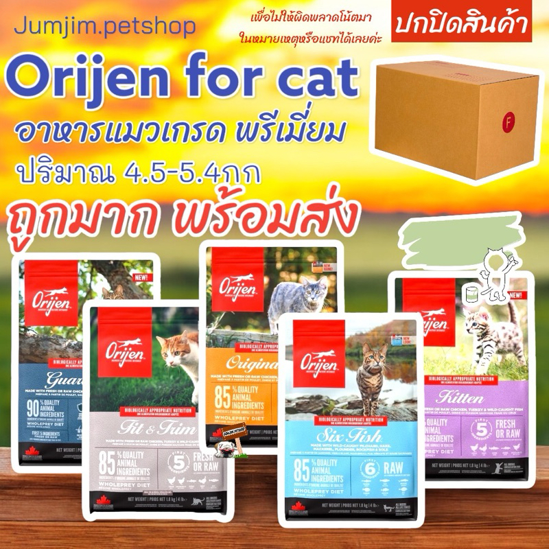 Orijen Premium CatFood ขนาด 4.5-5.4 กิโลกรัม อาหารแมวเกรดพรีเมี่ยม มีให้เลือก 5 สูตร {อาหารแมวเม็ด}