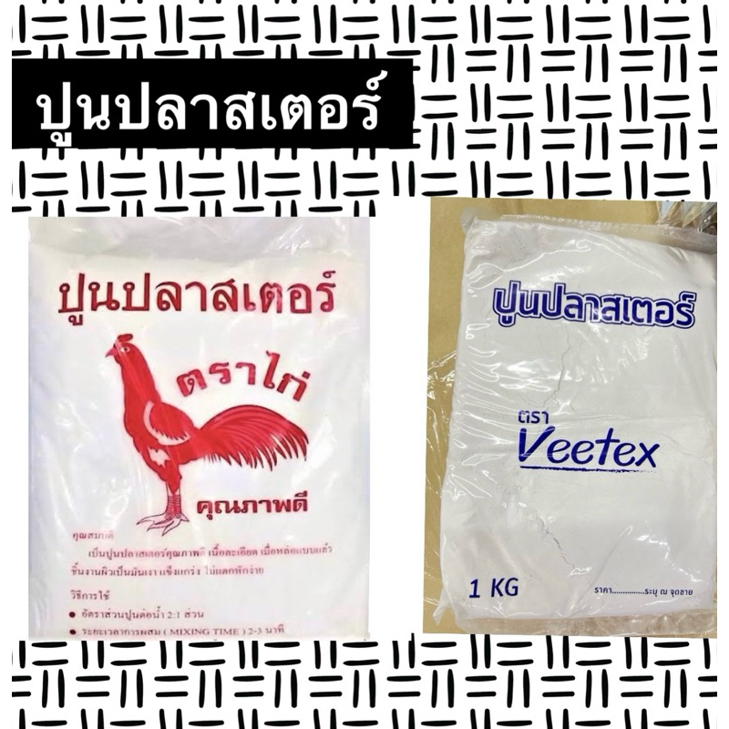 ปูนปลาสเตอร์ ตราไก่ veetex พร้อมส่ง