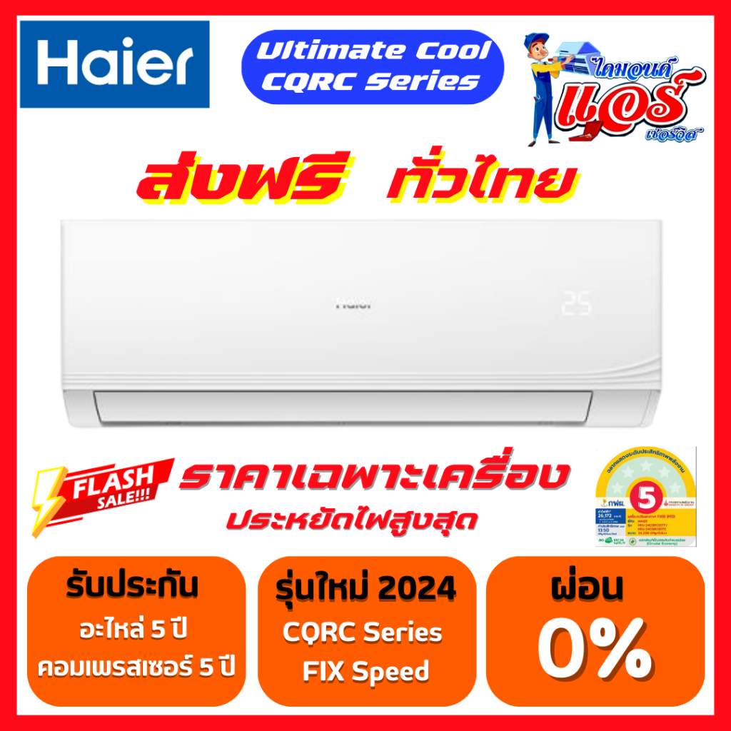 แอร์ HAIER Ultimate Cool CQRC  น้ำยา R32 รับประกันอะไหล่ 5 ปี คอมเพลสเซอร์ 5 ปี ราคาเฉพาะเครื่อง