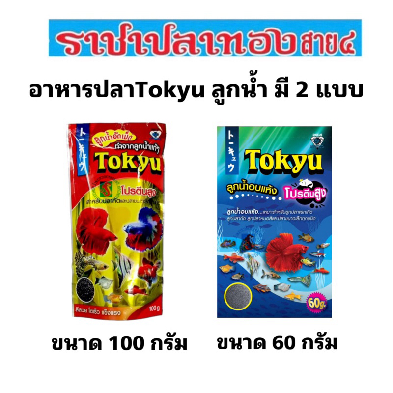 อาหารปลากัดTokyu ลูกน้ำอัดเม็ด ลูกน้ำอบแห้ง