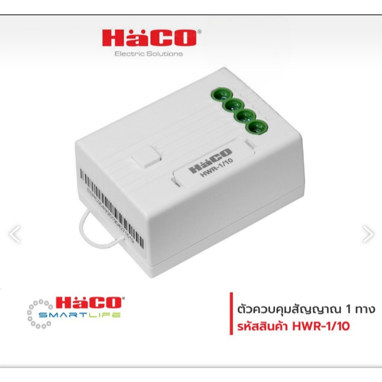 ตัวรับสัญญาณสวิตช์ไร้สาย Smart Switch HACO IoT 10A รุ่น HWR-1/10