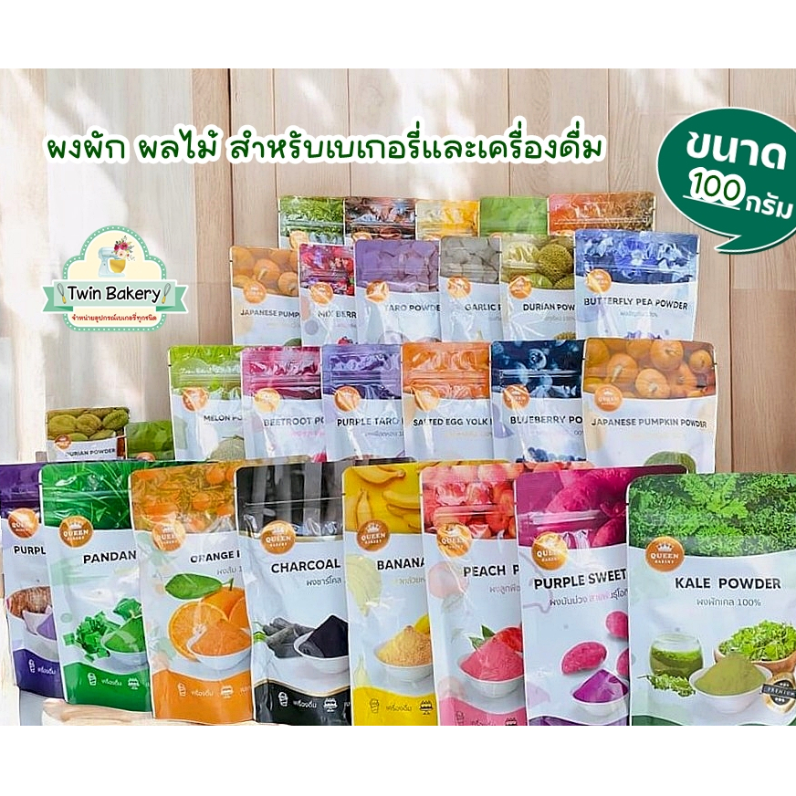 🍭พร้อมส่ง🍭 ผงผัก ผลไม้ สำหรับเบเกอรี่และเครื่องดื่ม ขนาด 100 กรัม Queen Bakery