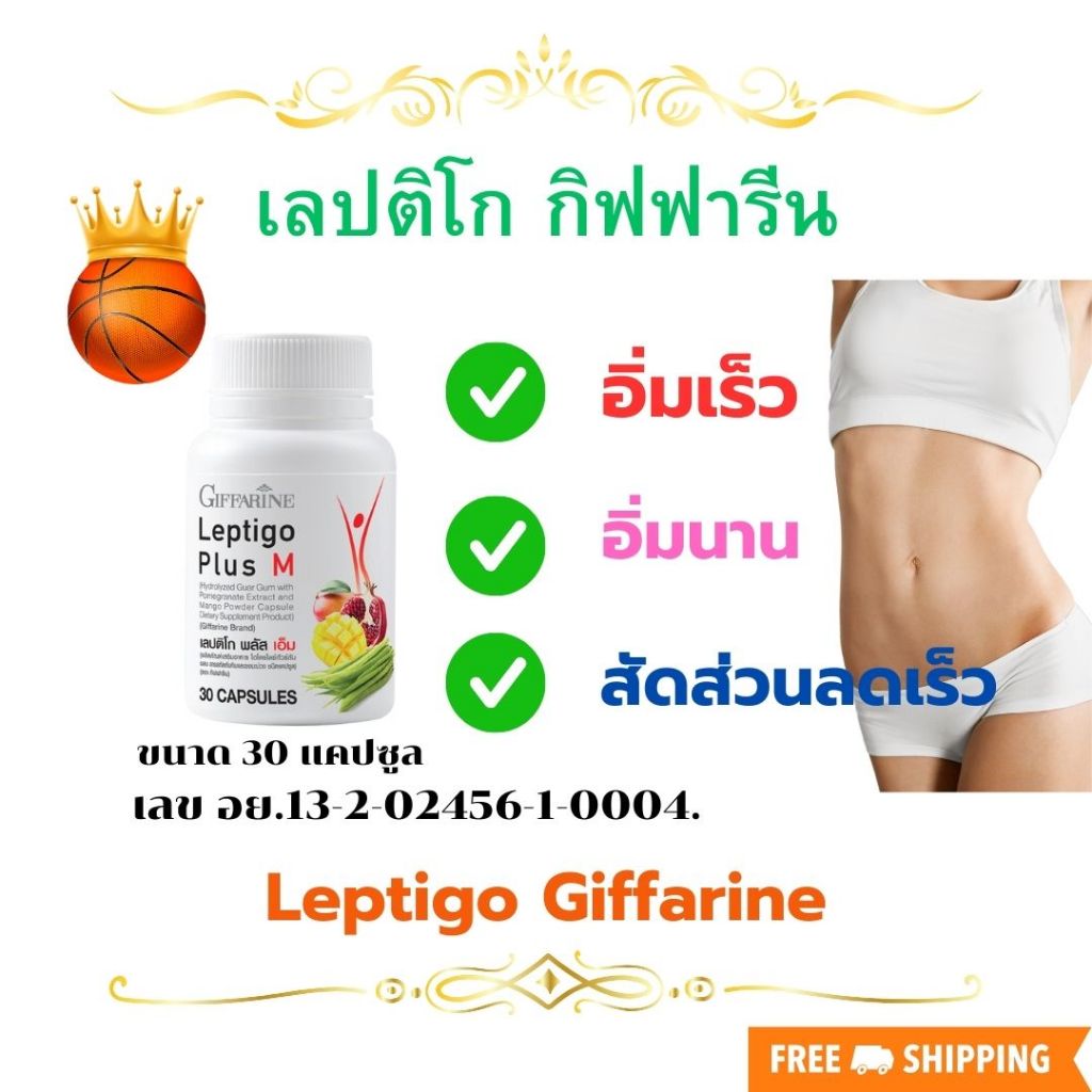 เลปติโก กิฟฟารีน Leptin giffarine คุมหิว อิ่มนาน สัดส่วนลด