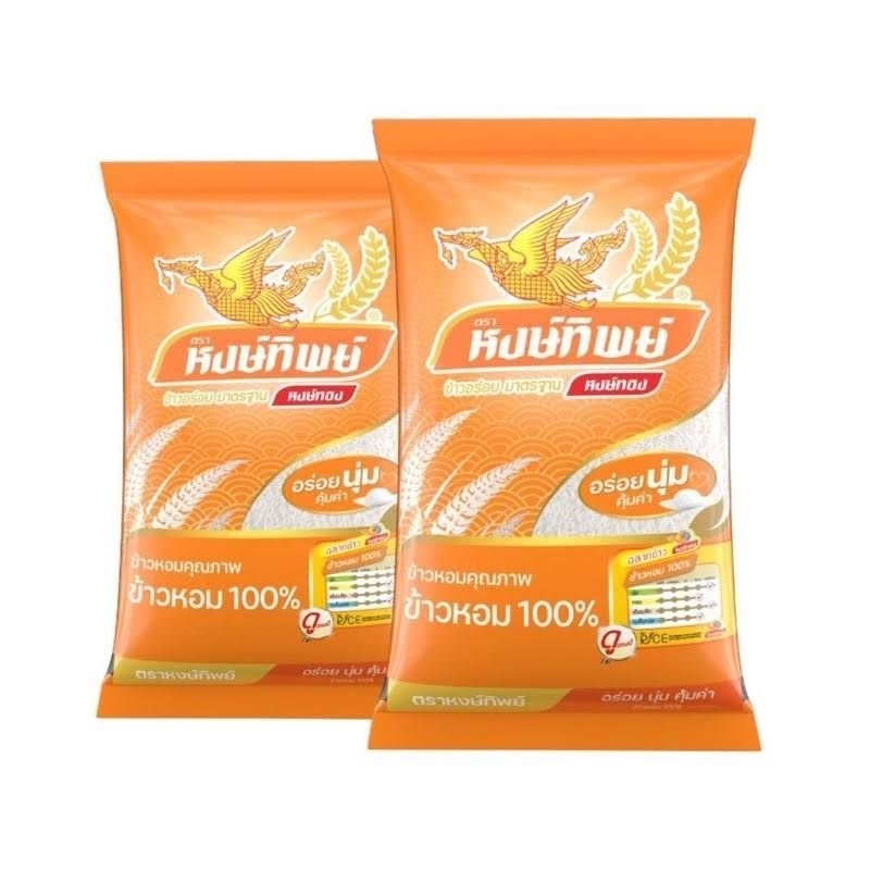 ข้าวหอมมะลิแท้ 100% ตราหงส์ทิพย์ 1 ถุงมี 5 กิโลกรัมหุงขึ้นหม้อหอมอร่อยถูกหลักอนามัย