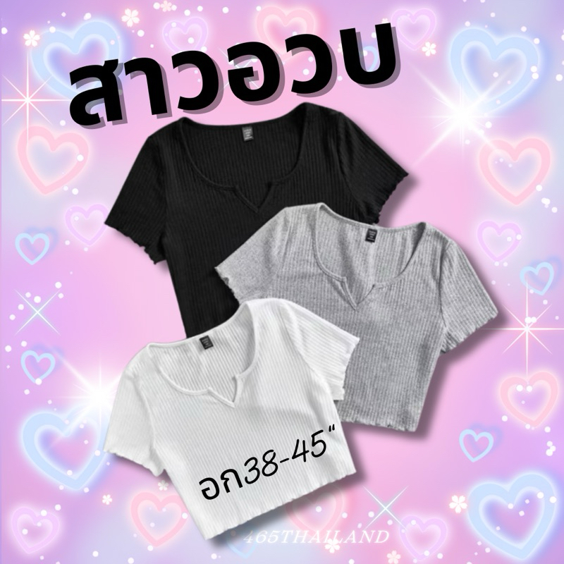เสื้อครอปยืด พลัสไซซ์ Plussize สาวอวบ 465thaoland