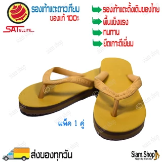 รองเท้าแตะดาวเทียมสีเหลือง ของแท้ 100% สีพระ ใช้ถวายพระได้ ผลิตจากยางคุณภาพ ใส่ได้ทุกโอกาส (เบอร์รองเท้า=ความยาว(นิ้ว)