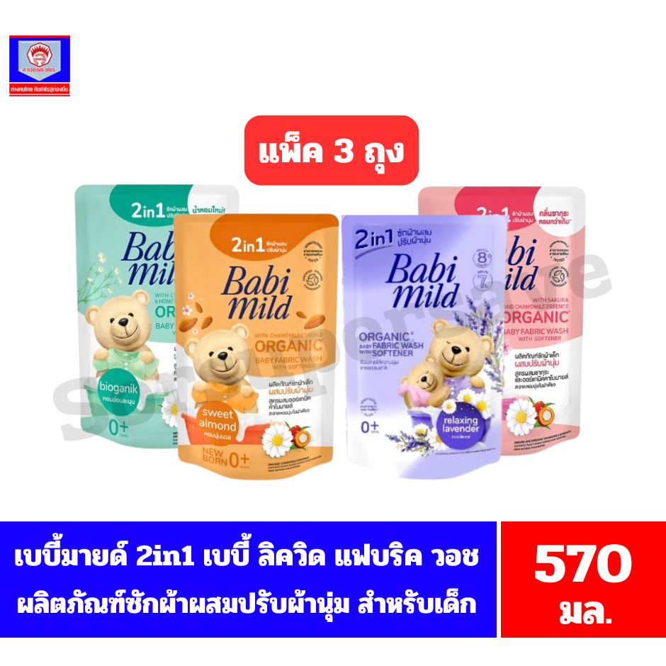 เบบี้มายด์ 2in1 ผลิตภัณฑ์น้ำยาซักผ้าผสมปรับผ้านุ่ม สำหรับเด็ก ขนาด 570 มล.**แพ็ค 3 ถุง**
