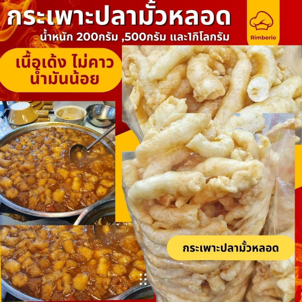 กระเพาะปลา #มั้วหลอด (น้ำมันน้อย) เนื้อเด้งทานอร่อยต้มแล้วไม่เละไม่คาว มีให้เลือกตั้งแต่ 200กรัม - 1กิโลกรัม