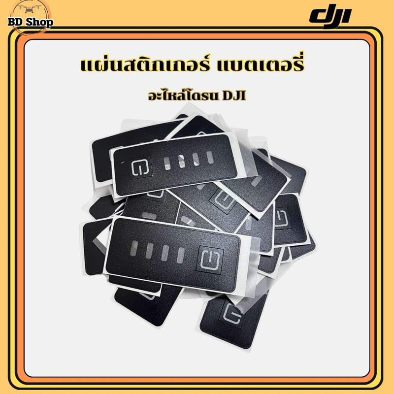 สติ๊กเกอร์แปะแบตเตอรี่โดรน DJI T20P T25 T40 T50