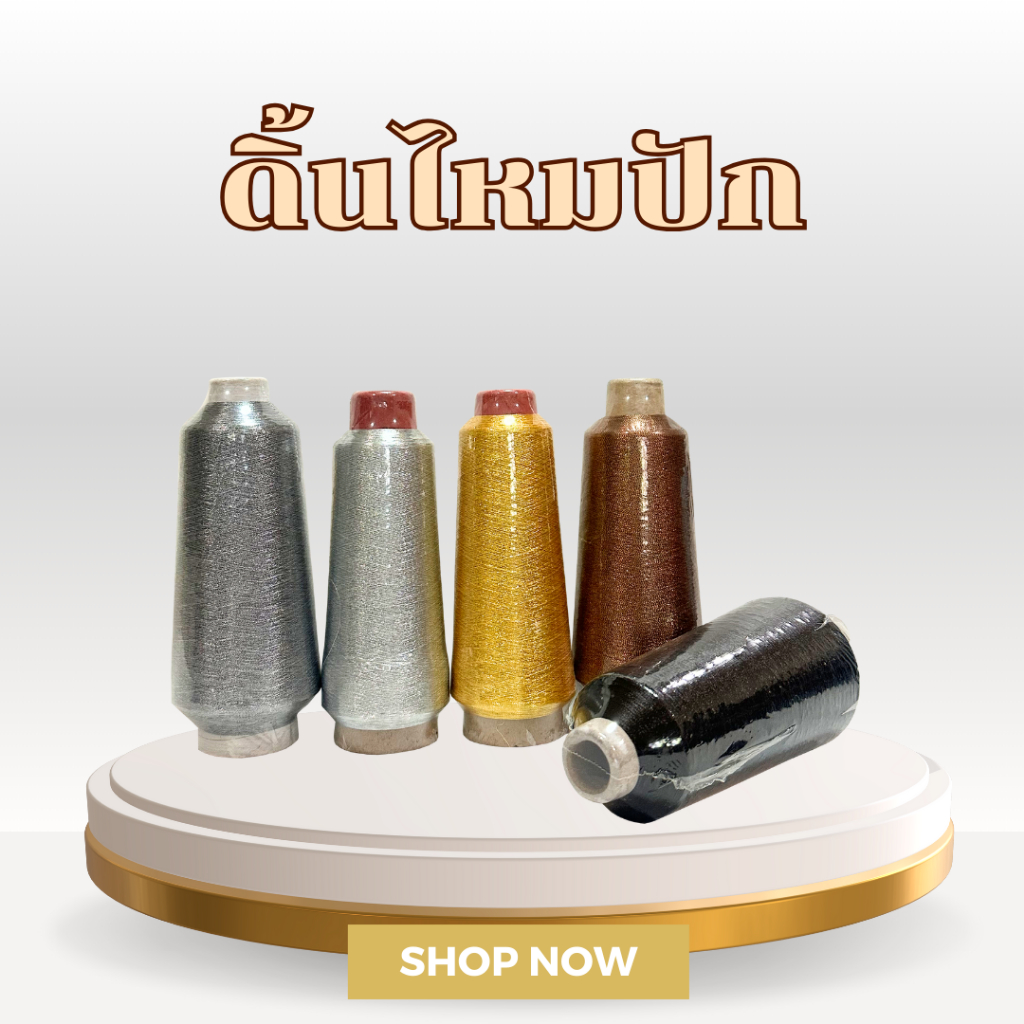 ดิ้นไหมปัก ดิ้นทอง ดิ้นเงิน ดิ้นดำ ดิ้นเงินดำ ดิ้นทองดำ ดิ้นน้ำตาล ดิ้นรุ้ง