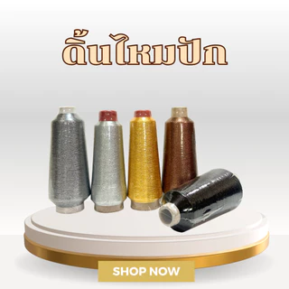 ดิ้นไหมปัก ดิ้นทอง ดิ้นเงิน ดิ้นดำ ดิ้นเงินดำ ดิ้นทองดำ ดิ้นน้ำตาล ดิ้นรุ้ง