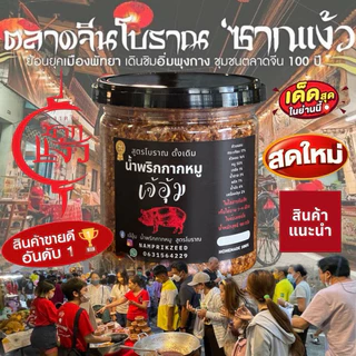 น้ำพริกกากหมู สูตรฮอตฮิต! เจ้าเก่าตลาดจีนชากแง้ว แท้100% แซ่บมาก