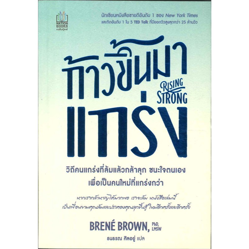 ก้าวขึ้นมาแกร่ง : Rising Strong