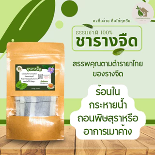 ชารางจืด ใบรางจืด【พร้อมส่ง 🍑 ส่งฟรี 】บรรจุ 12 ซอง ปลอดภัยจากเคมี ชาสมุนไพรใบรางจืด กลิ่นหอม ดื่มง่าย