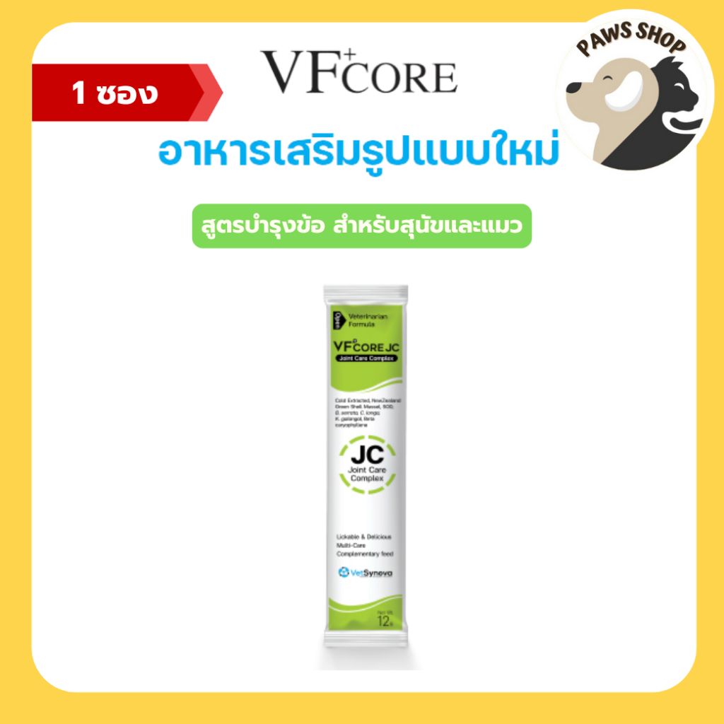 VF+core JC อาหารเสริมแมวเลีย สุนัขเลีย สูตรบำรุงข้อและกระดูก 1 ซอง