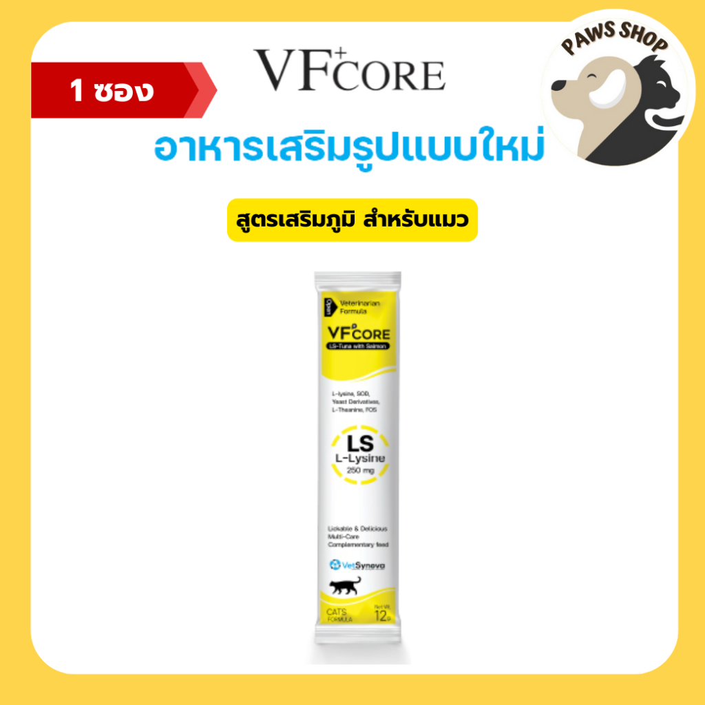 VF+core LS อาหารเสริมแมวเลีย Lysine สำหรับน้องแมว 1 ซอง