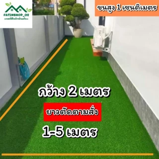 หญ้าเทียม เกรดAAA คุณภาพดี ทอแน่น หญ้า1ซม.(กว้าง2เมตร ยาวตัดตามสั่ง)หญ้าเทียมปูพื้นปูร้านค้า ร้านกาแฟจัดงานอีเว้นท์ต่างๆ