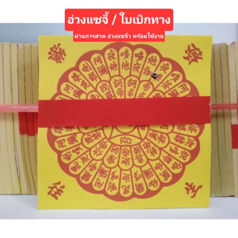 ใบเบิกทาง อ่วงแซจี้ ใบผ่านทาง [40 แผ่น/พับ] ไหว้บรรพบุรุษ ไหว้วิญญาณ ไหว้ฮอเฮียตี๋ สินค้าพร้อมส่ง
