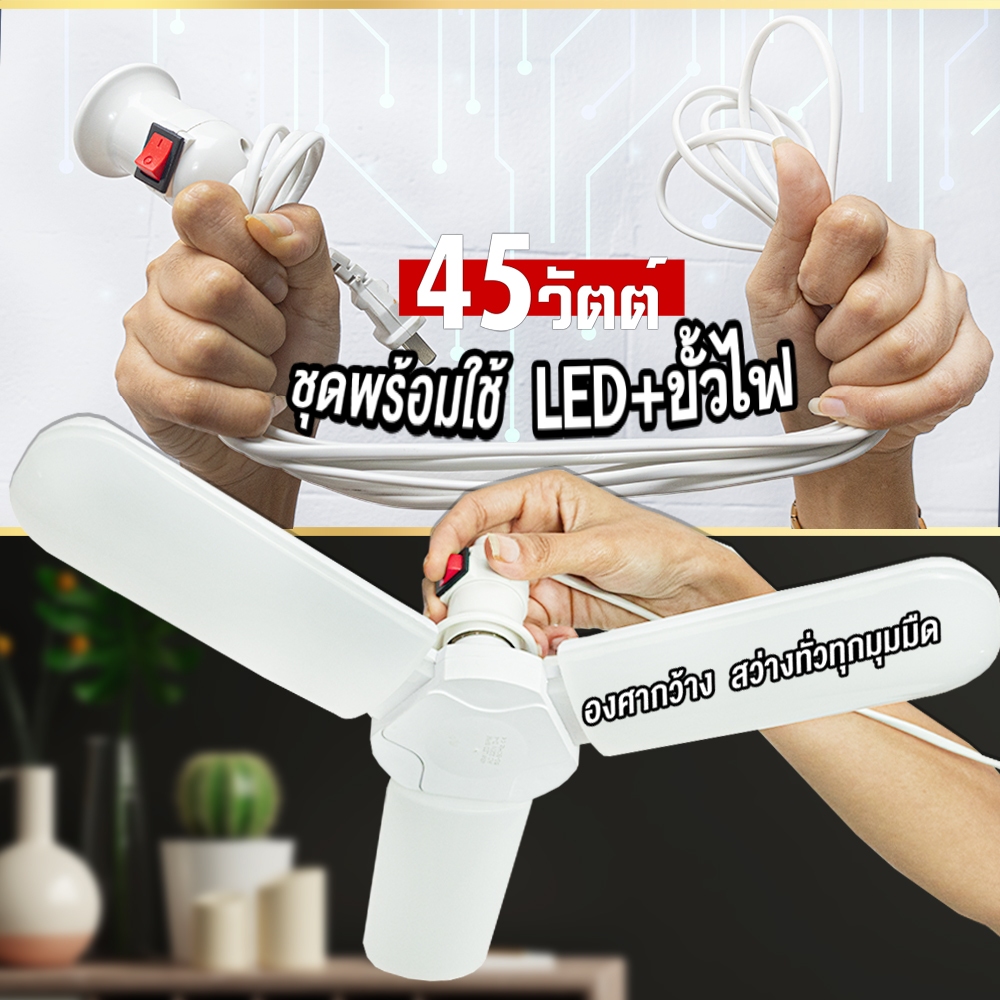 45W หลอดไฟ LED กระจายแสง ทรงใบพัด พับได้ รุ่น Fan Blade LED Bulb 45W กินไฟน้อยสว่างมาก ขั้วเกลียวE27