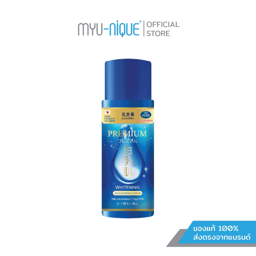 HADABIREI PREMIUM WHITENING MICRO-ESSENCE LOTION ฮาดะบิเรอิ พรีเมี่ยม ไมโคร เอสเซนต์ โลชั่น ขนาด 30 มล.