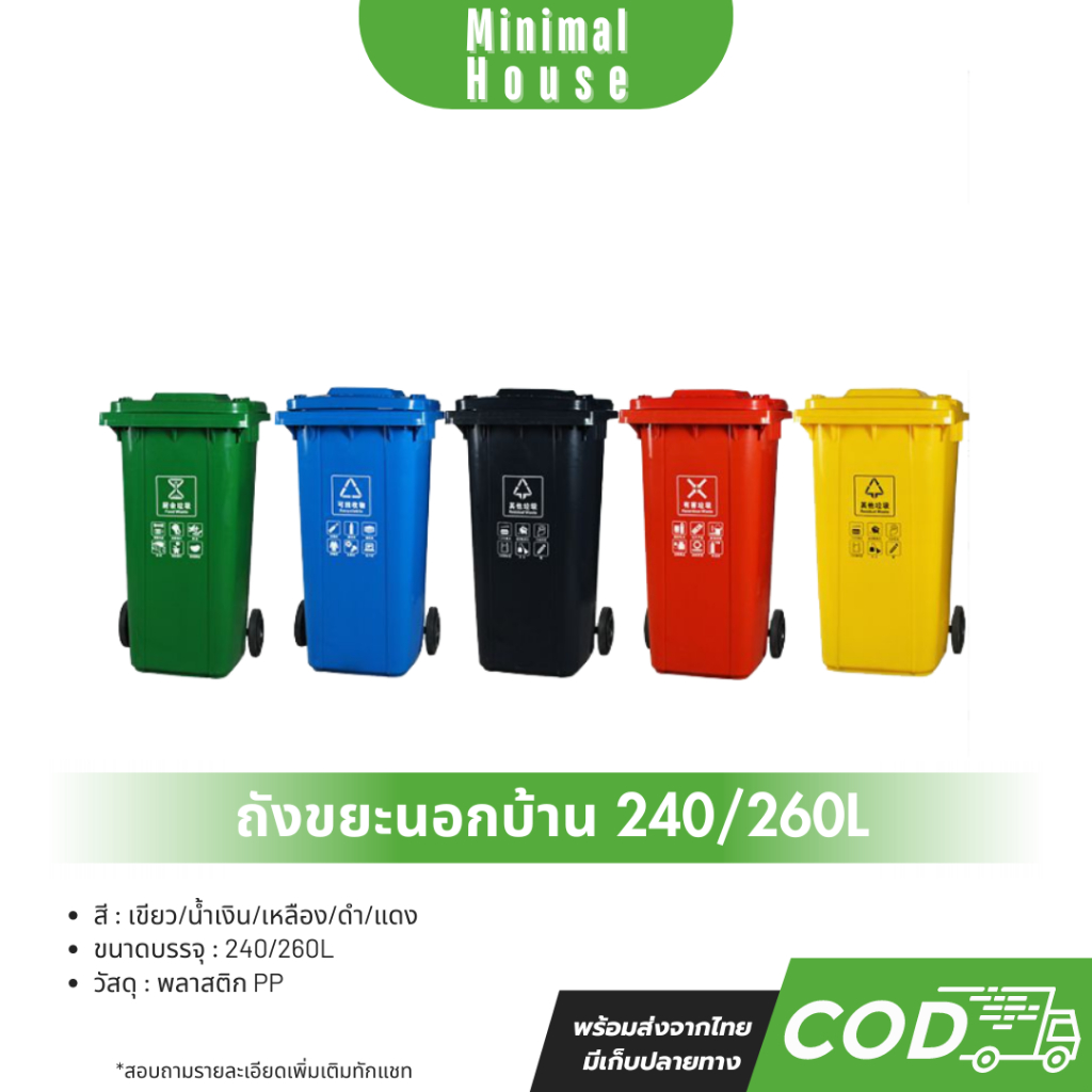 ถังขยะ ถังขยะกทม. (240ลิตร 260ลิตร มีล้อ ) ฝาเปิด ถังพลาสติก สีเขียว น้ำเงิน คุณภาพดี ทนทาน สวยงาม ไซส์ใหญ่ ถังขยะ