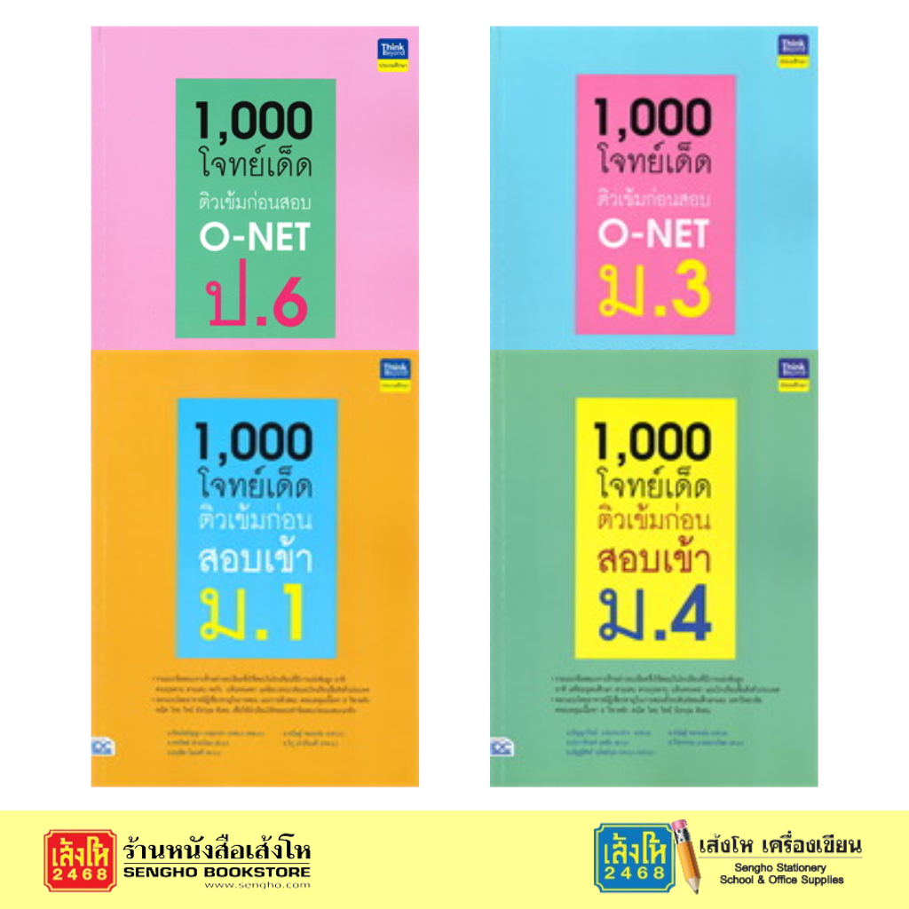 1,000 โจทย์เด็ด ติวเข้มก่อนสอบ O-NET และสอบเข้า