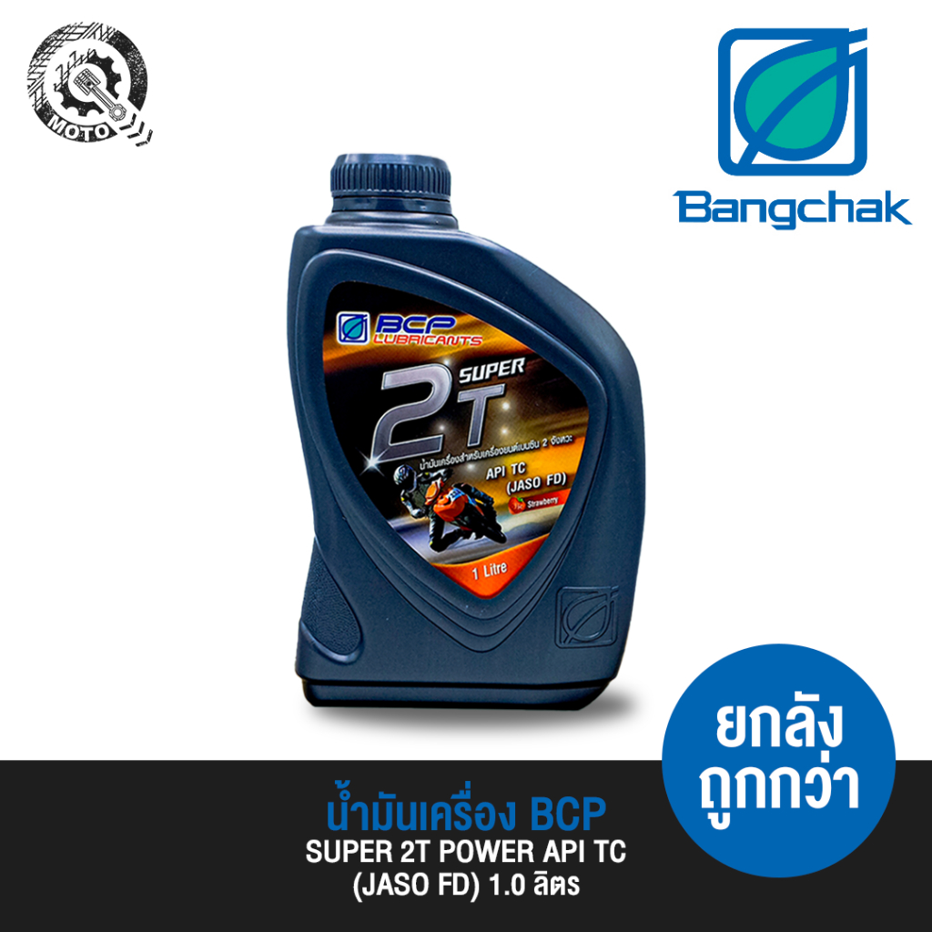น้ำมันเครื่อง บางจาก BCP 2T SUPER ขนาด 1.0 ลิตร