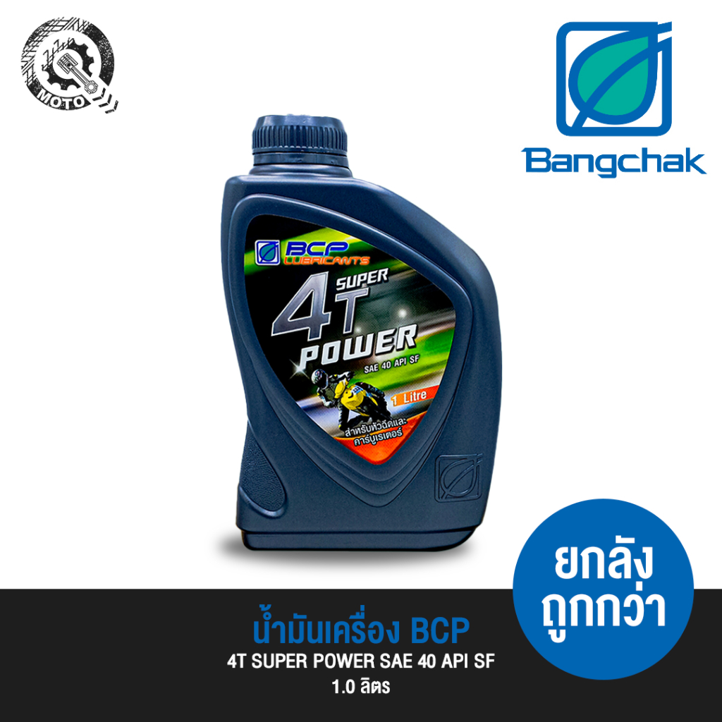 น้ำมันเครื่อง บางจาก BCP 4T SUPER POWER SAE40 1.0 ลิตร