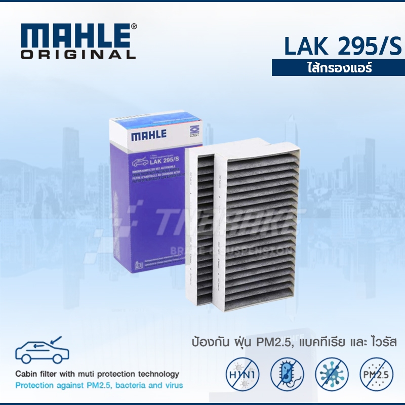 MAHLE ไส้กรองแอร์ BENZ W164 M-Klass W251 R-Klass 2 ชิ้นในเซ็ท LAK 295-S 1648300218