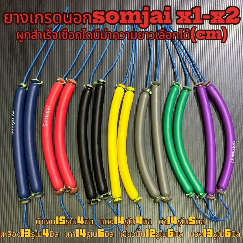 ยางยิงปลาเกรดนอกsomjaiผูกสำเร็จขนาด12-13-14-15มิล สำหรับปืนยิงปลา อุปกรณ์หาปลา