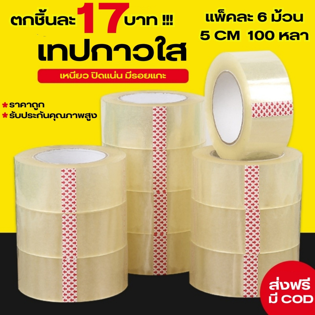 เทปใส เทปปิดกล่องพัสดุ เทปกาว พร้อมส่ง ความยาว 100 หลา มีรอยเปิด