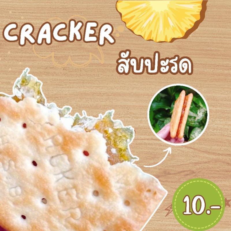 เเครกเกอร์สัปปะรด (Cracker pineapple) ไส้สับปะรดฉ่ำๆ  ชิ้นละ 10 บาท  ทำใหม่ทุกออเดอร์