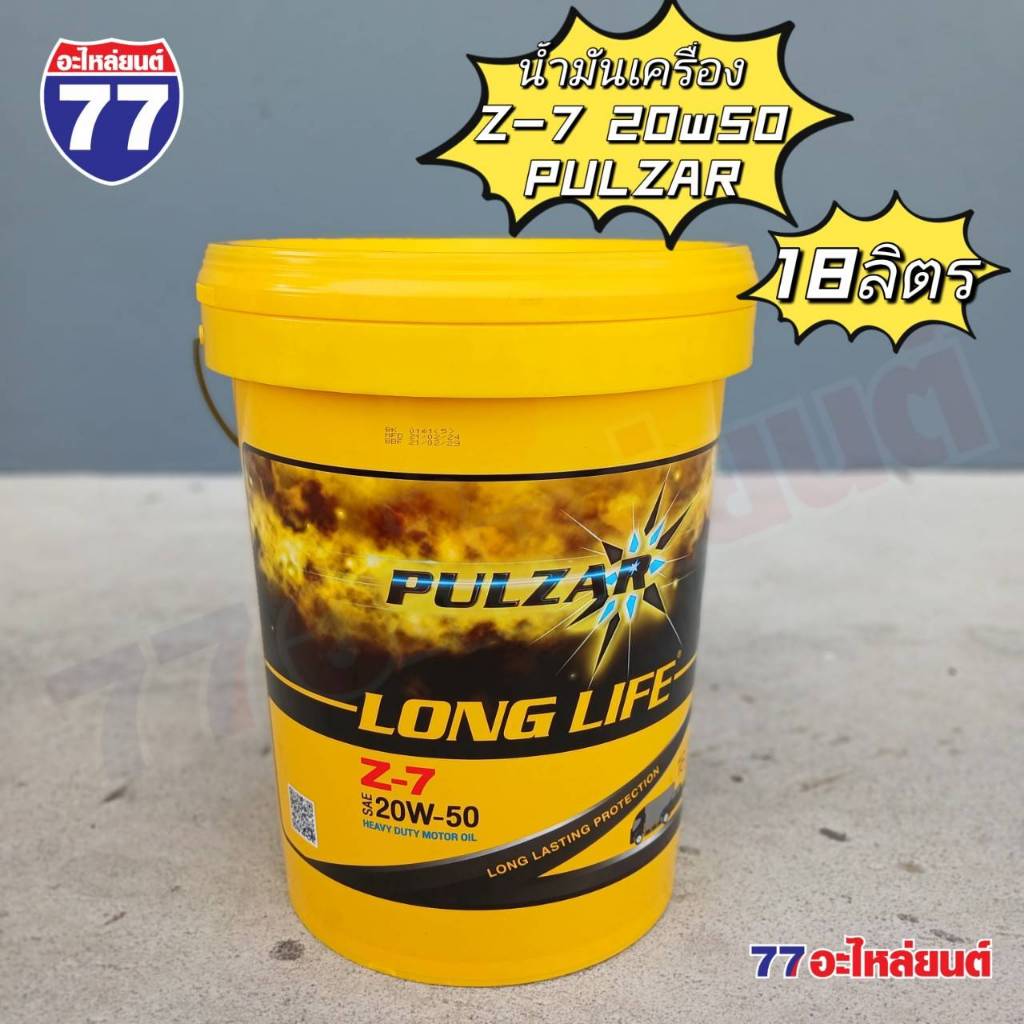 น้ำมันเครื่อง เพาวซ่าร์  LONG LIFE Z-7 SAE 20W-50 เบนซินและดีเซล (18 ลิตร)