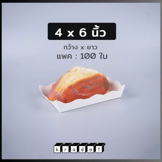 ถาดขนมปัง ถาดรองขนม กระดาษคราฟท์ สีขาว (100 ชิ้น/ แพ็ค) - Kradat