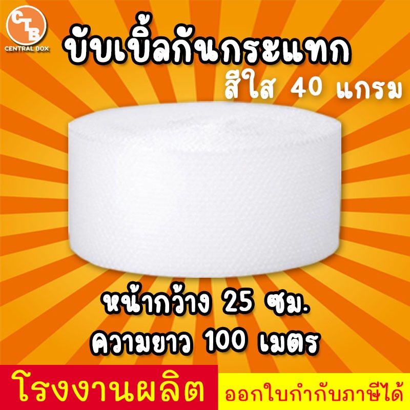 บับเบิ้ลกันกระแทก หน้ากว้าง 25 เซน ยาว 100 เมตร พลาสติกอย่างดี ราคา ถูกที่สุด ดีลบีเคเค แกลเลอรีภาพที่ 2