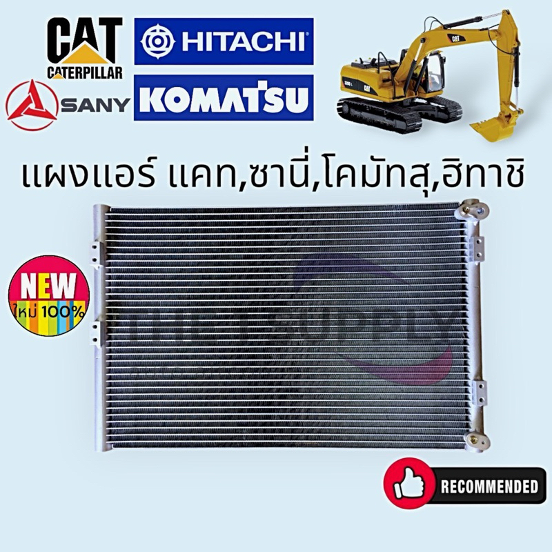 แผงแอร์ Caterpillar 320D,315D,320C,Komatsu PC300,Sany SY215C,315C,Hitachi EX450 แผงร้อน รังผึ้งแอร์ คอยล์ร้อน